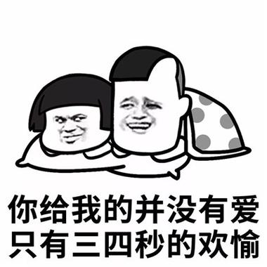 你给我的并没有爱 只有三四秒的欢愉