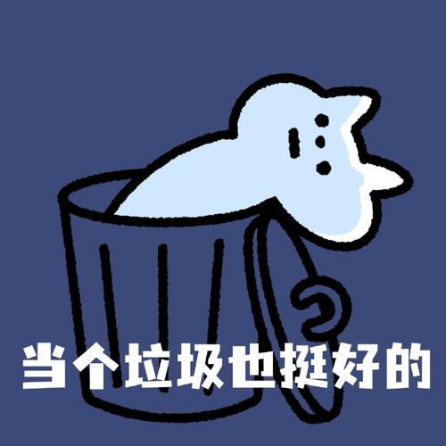 当个垃圾也挺好的