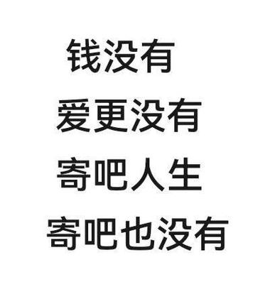 钱没有 爱更没有 寄吧人生 寄吧也没有