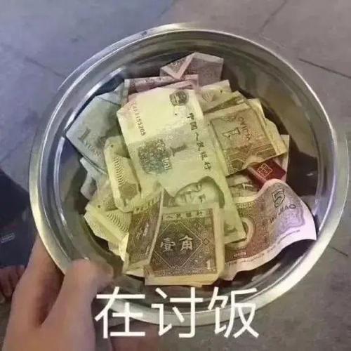 壹角 在讨饭