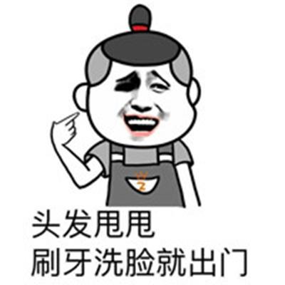 头发甩甩 刷牙洗脸就出门