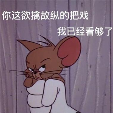 你这欲擒故纵的把戏 我已经看够了