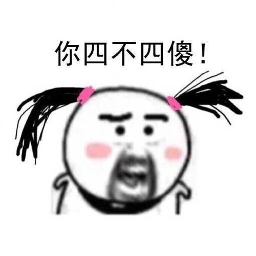 你四不四傻！