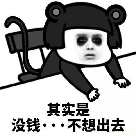 其实是 没钱···不想出去