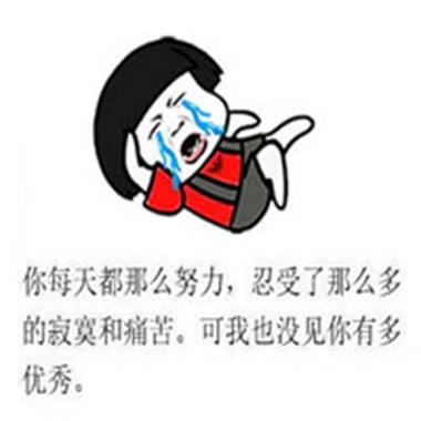 你每天都那么努力，忍受了那么多 的寂寞和痛苦。可我也没见你有多 优秀。