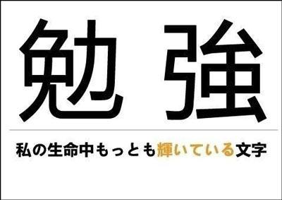 勉強 私生命中輝文字