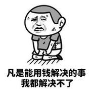 凡是能用钱解决的事 我都解决不了