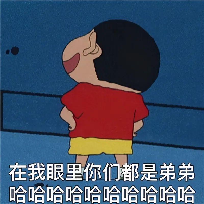 在我眼里你们都是弟弟 哈哈哈哈哈哈哈哈哈哈哈