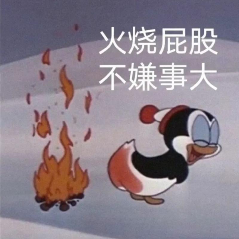 火烧屁股 不嫌事大