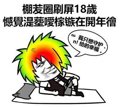 棚炭圈刷屏18 感覺是姿優棕在開年禮 我只想守护 n！给的幸福