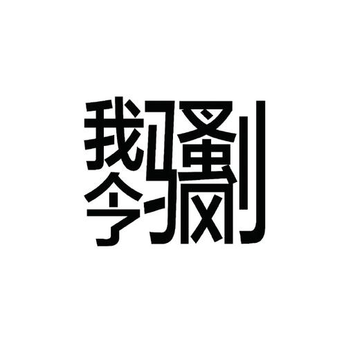我强 今