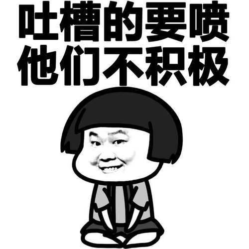 吐槽的要喷 他们不积极