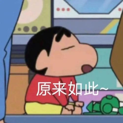 原来如此