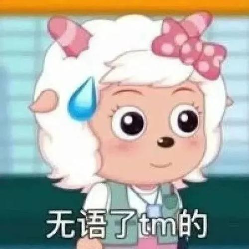 无语了tm的