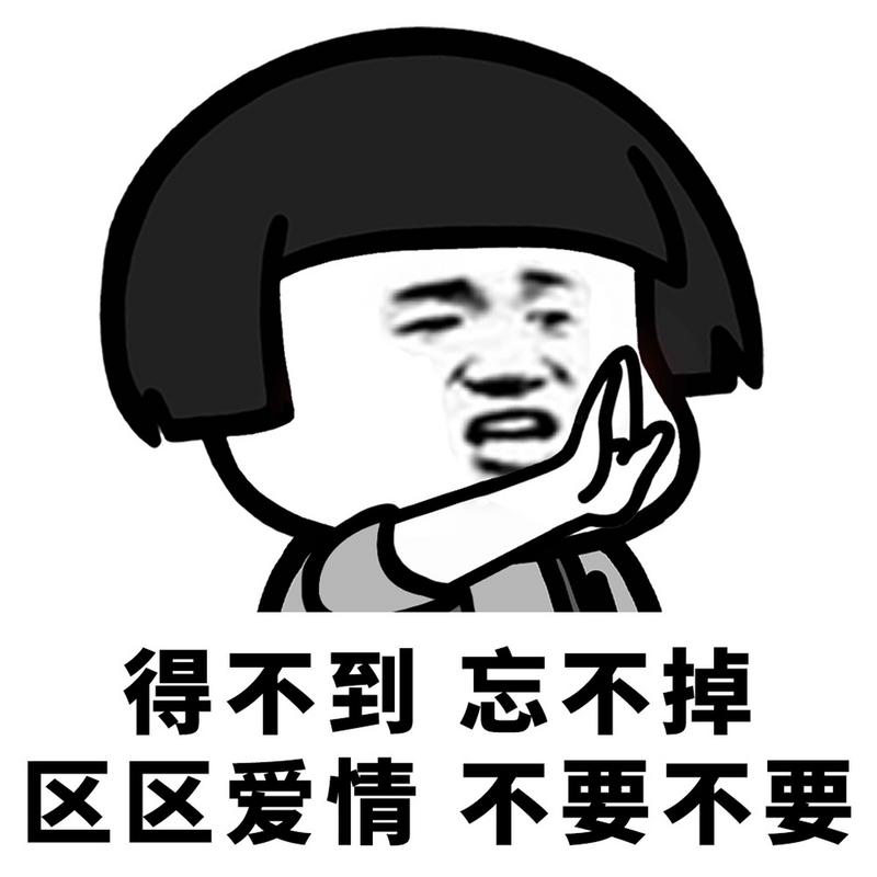 得不到 忘不掉 区区爱情 不要不要