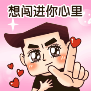 想闯进你心里