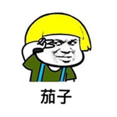 茄子