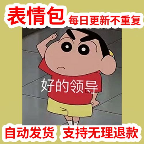 表情包 每日更新不重复 好的领导 自动发货 支持无理退款