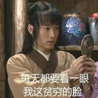 每天都要看一眼 我这贫穷的脸