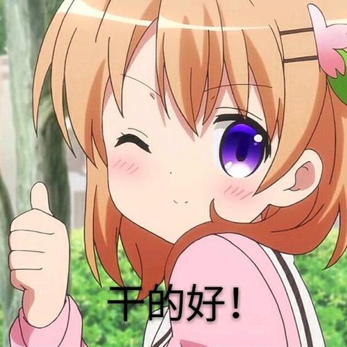 干的好！