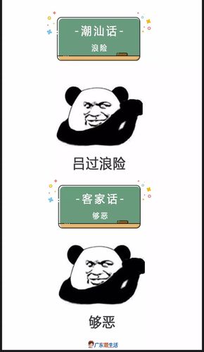 潮汕话 浪险 吕过浪险 客家话 够恶 够恶 广东生活