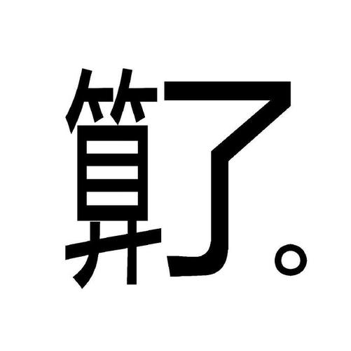 算了。