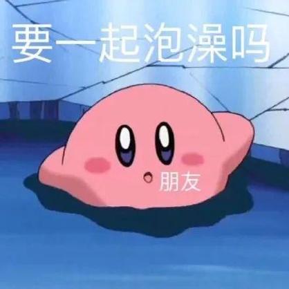 要一起泡澡吗 朋友
