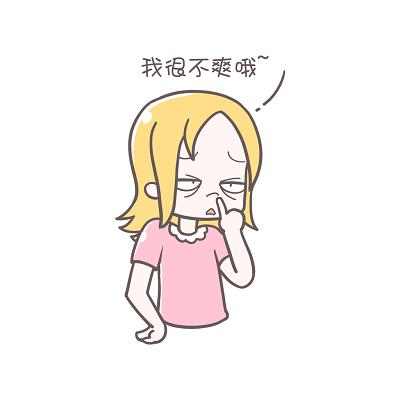 我很不爽哦