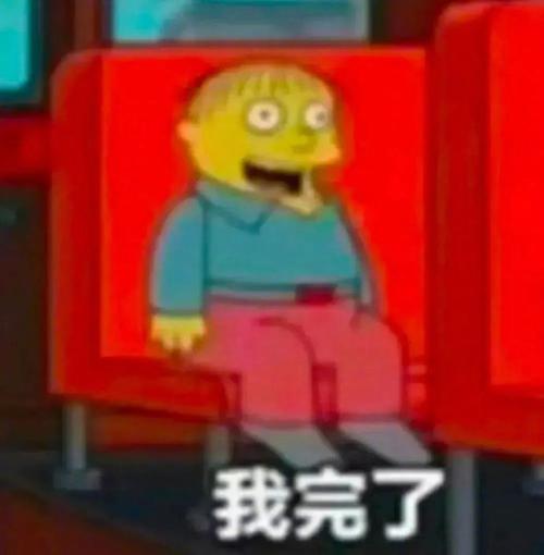我完了
