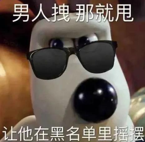 男人拽那就甩 让他在黑名单里摇摆