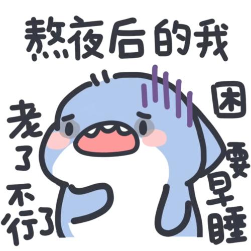 熬夜后的我 困 老了不行 要 睡
