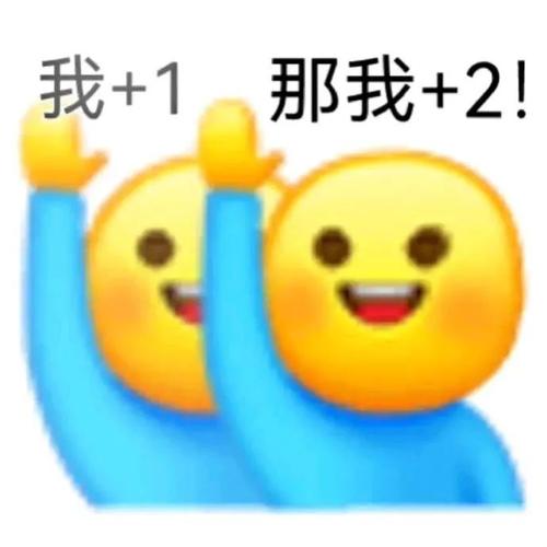 我+1 那我+2！