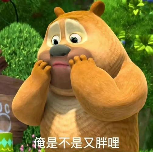 俺是不是又胖哩