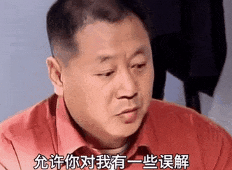 允许你对我有一些误解