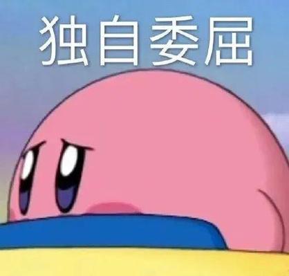 独自委屈