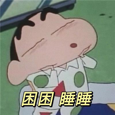 困困睡睡