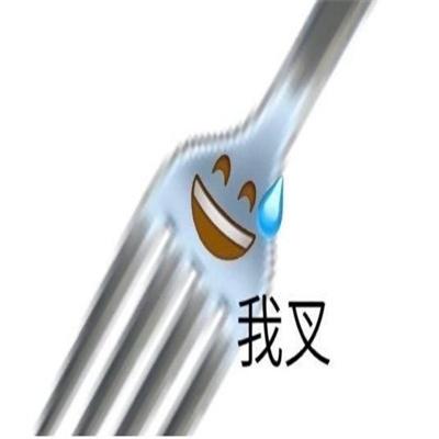 我叉 我