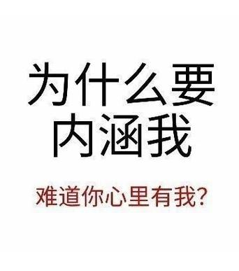 为什么要 内涵我 难道你心里有我？