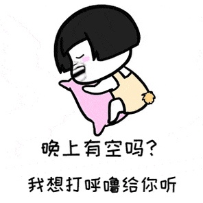 晚上有空吗？ 我想打呼噜给你听