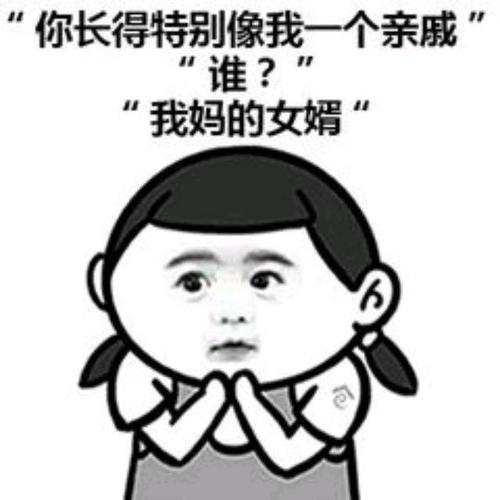 “你长得特别像我一个亲戚 谁？ “我妈的女婿