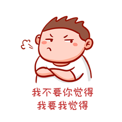 我不要你觉得 我要我觉得
