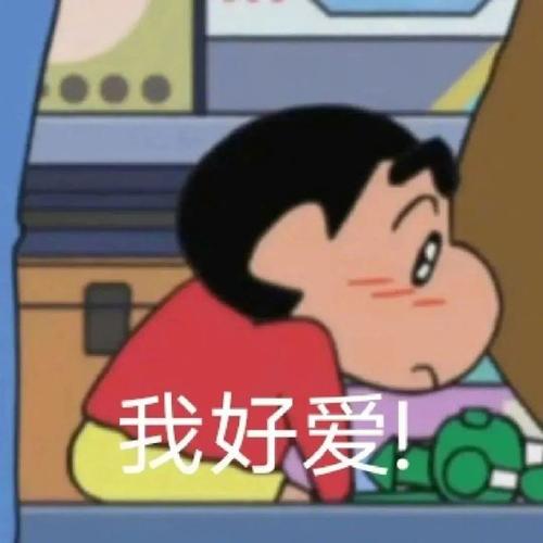 我好爱！