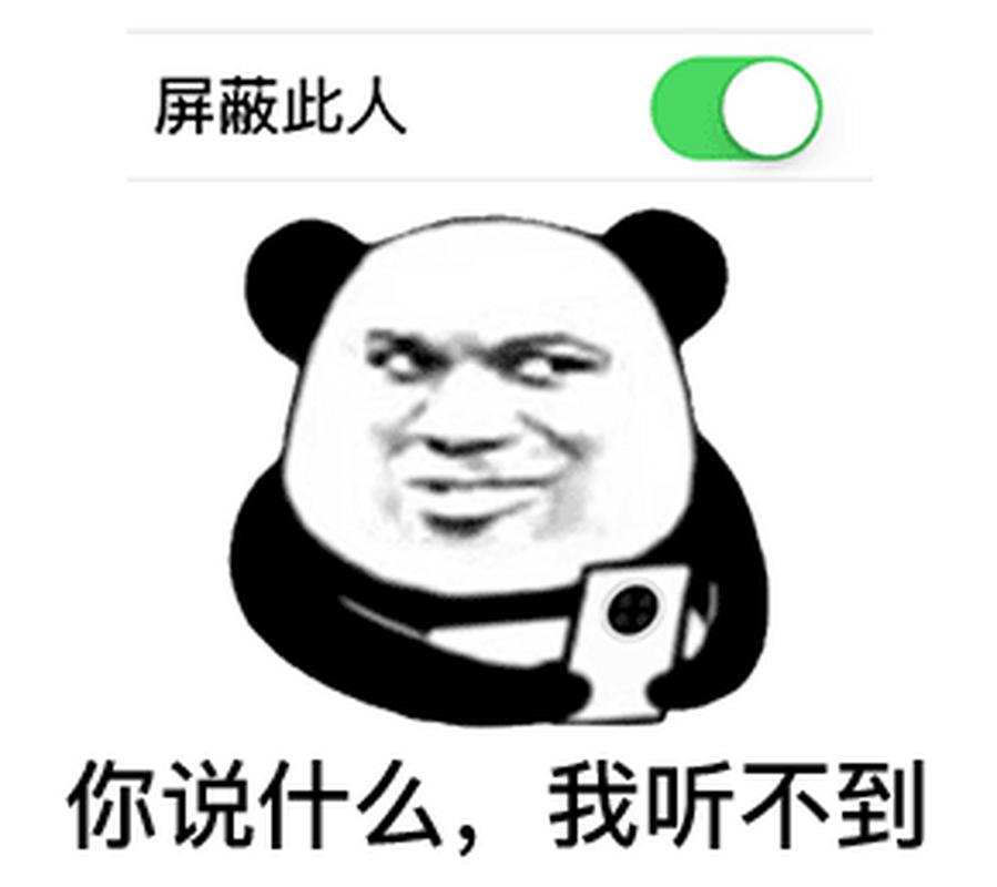 屏蔽此人 你说什么，我听不到