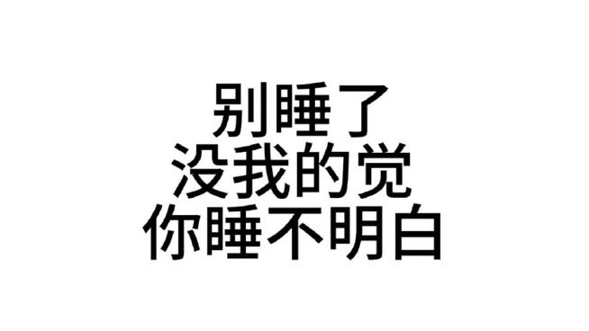 别睡了 没我的觉 你睡不明白