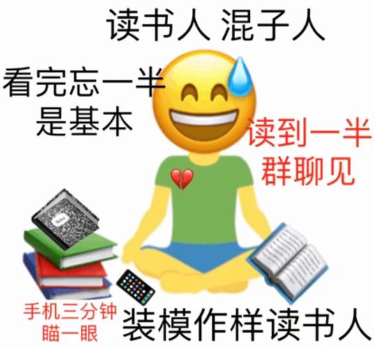 读书人混子人 看完忘一半 是基本 读到一半 群聊见 手机三分钟 装模作样读书人 瞄一眼