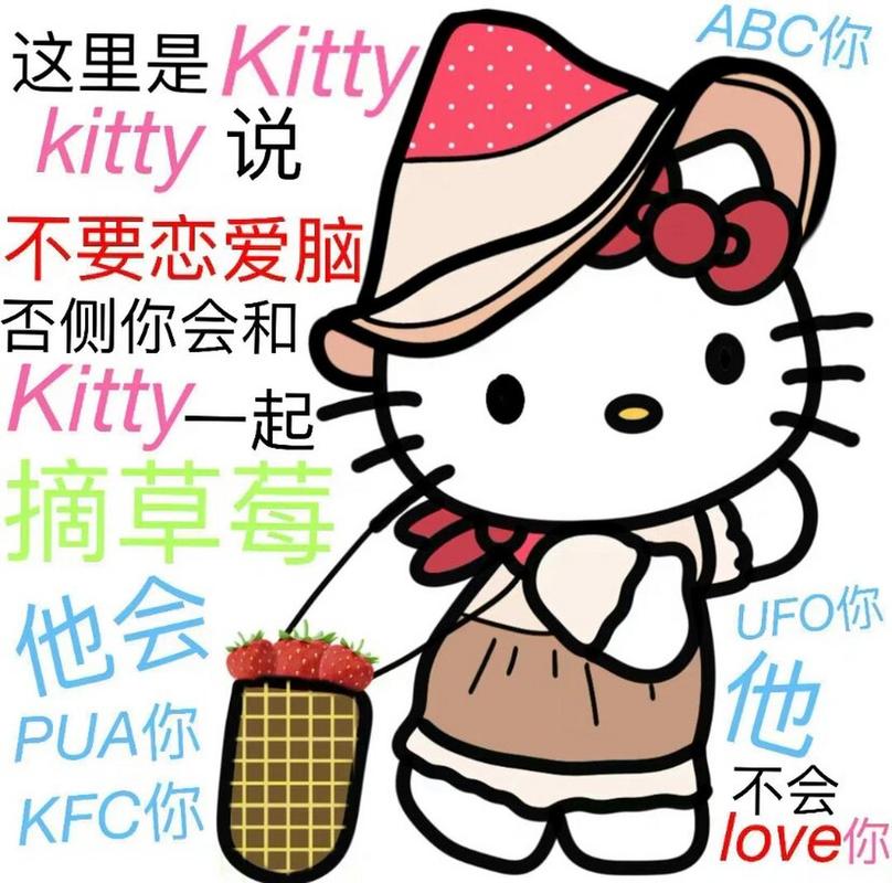 ABC你 这里是Kitty kitty 说 不要恋爱脑 否侧你会和 Kitty一起 摘草莓 他会 UFO你 他 PUA你 不会 KFC你 love你