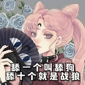 舔一个叫舔狗 舔十个就是战狼