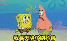 我每天除了刷