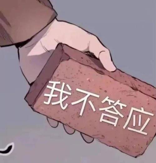 我不答应
