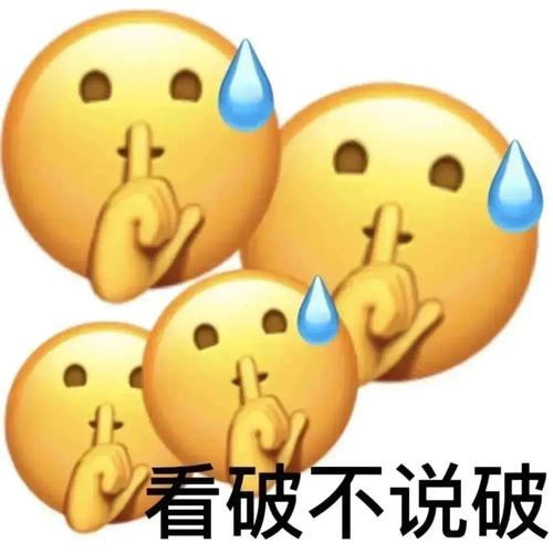 看破不说破